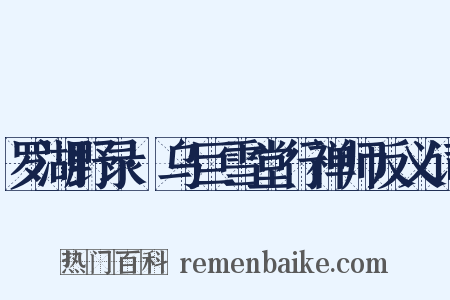 罗湖野录·乌巨雪堂行禅师反义词是什么意思的图片